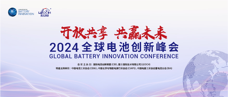 kaiyun开云电竞国际主办 | 2024年全球电池创新峰会将于10月在肇庆举行